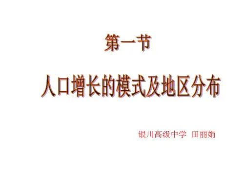 中图版高中地理必修二1.1《人口增长的模式及地区分布》课件(共29张PPT)