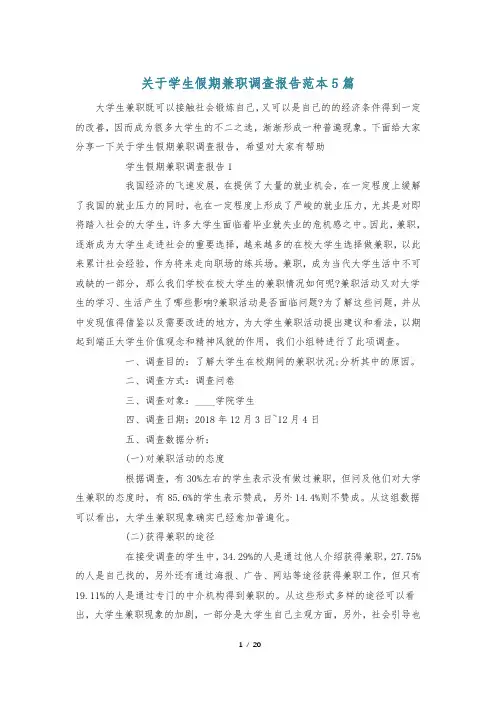 关于学生假期兼职调查报告范本5篇