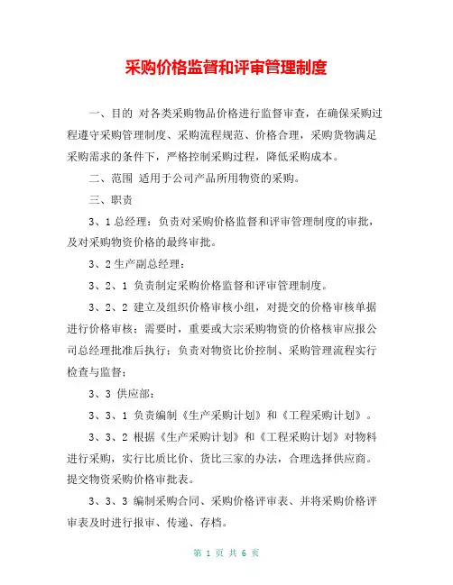 采购价格监督和评审管理制度