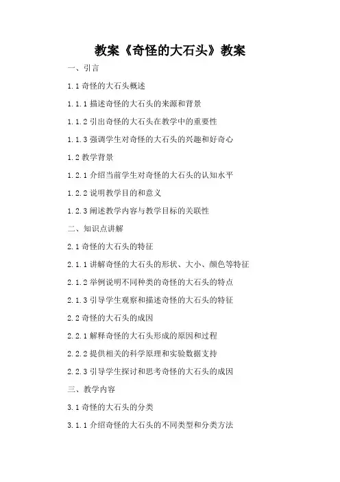 《奇怪的大石头》教案