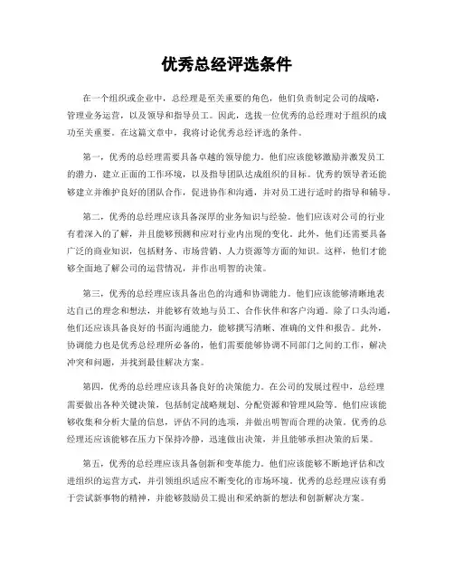 优秀总经评选条件