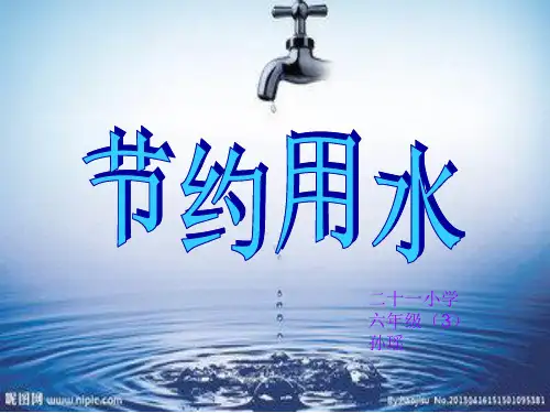 节约用水数学课件
