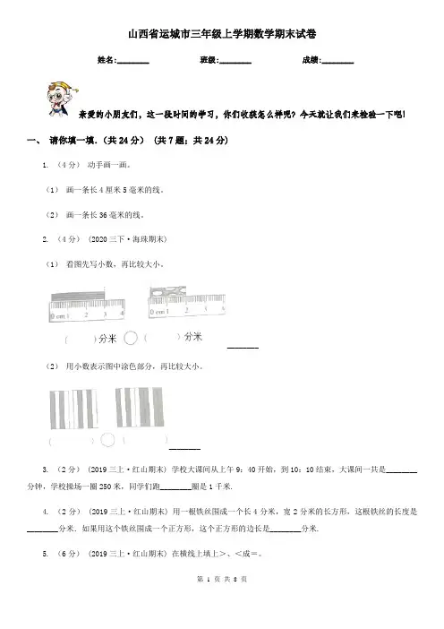 山西省运城市三年级上学期数学期末试卷