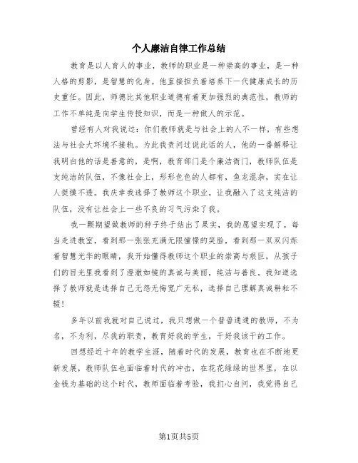 个人廉洁自律工作总结(3篇)