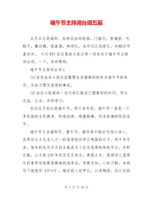 端午节主持词台词五篇