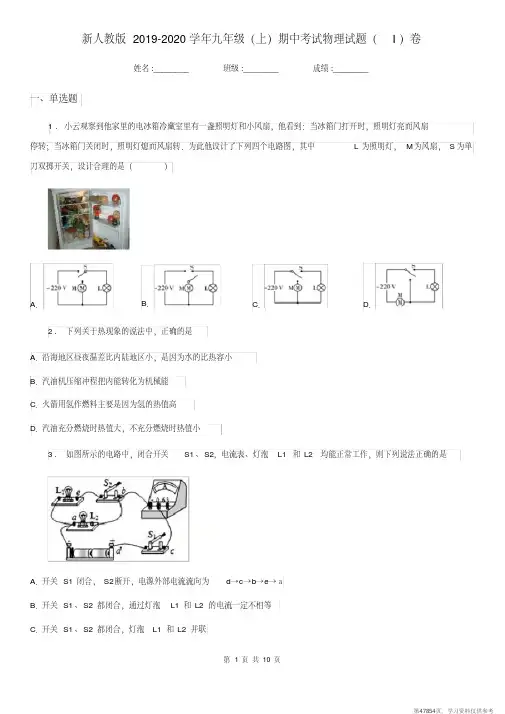 (精品文档)新人教版2019-2020学年九年级(上)期中考试物理试题(I)卷
