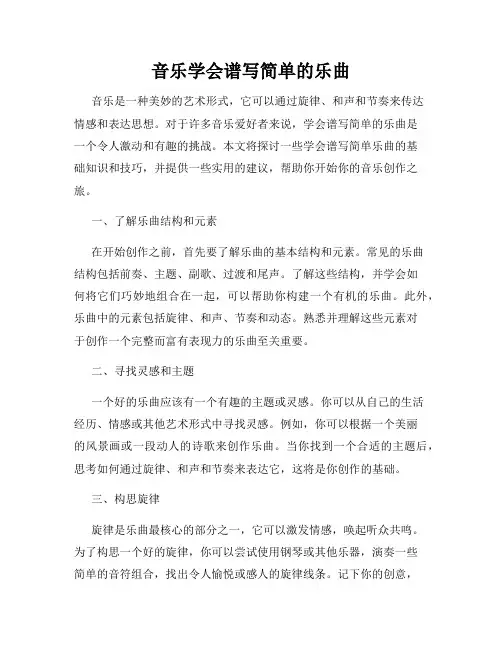 音乐学会谱写简单的乐曲