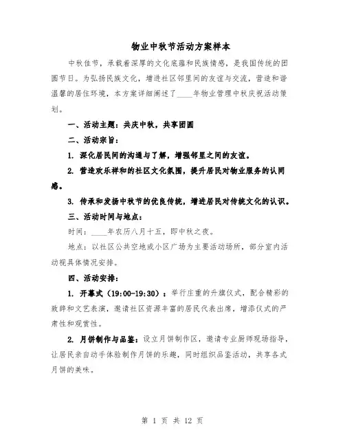 物业中秋节活动方案样本（5篇）