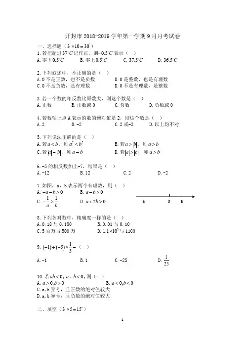2018-2019学年河南省开封七年级上学期9月月考数学试卷