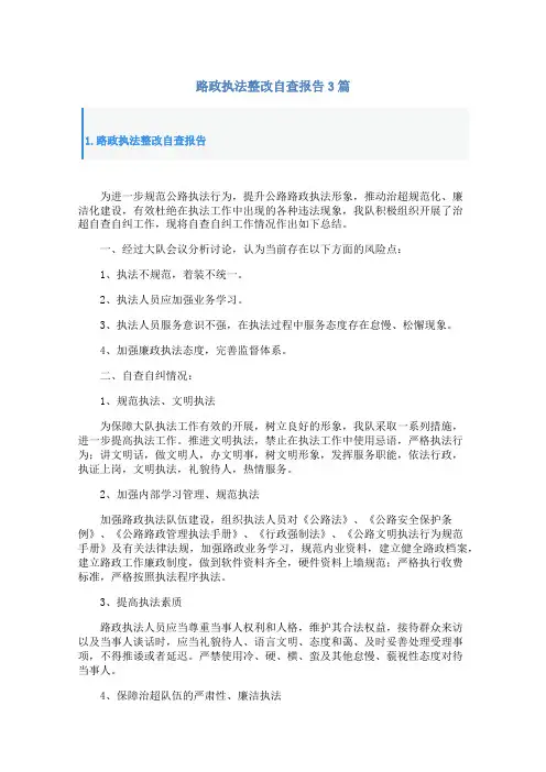 路政执法整改自查报告3篇