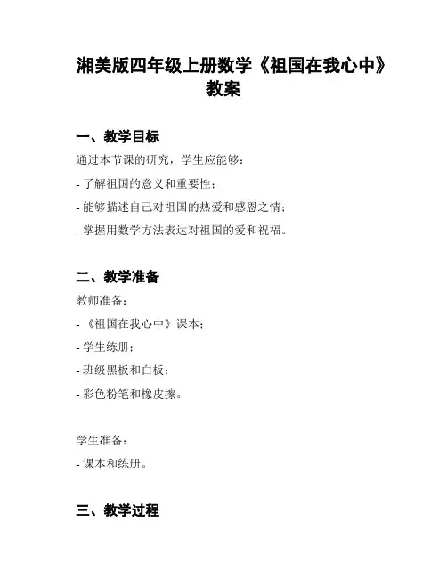 湘美版四年级上册数学《祖国在我心中》教案