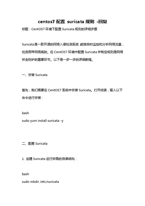 centos7配置 suricata规则 -回复