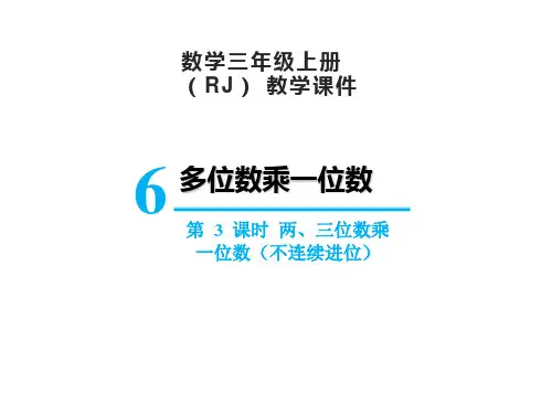 人教版数学三年级上册 第六单元 两、三位数乘一位数(不连续进位)课件(16张PPT)