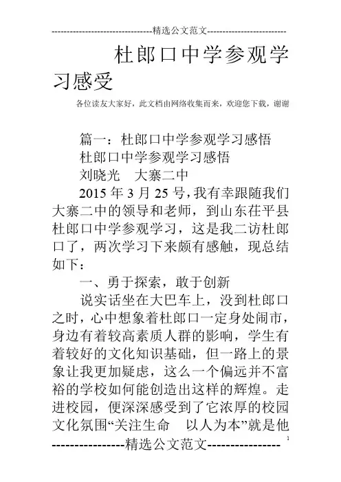 杜郎口中学参观学习感受