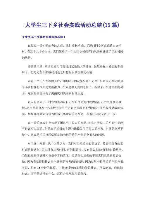 大学生三下乡社会实践活动总结(15篇)