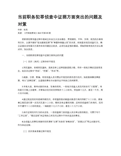 当前职务犯罪侦查中证据方面突出的问题及对策