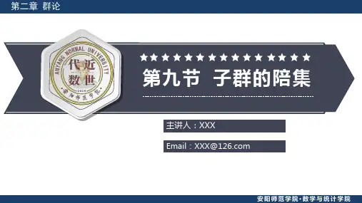 2.9 子群的陪集——近世代数