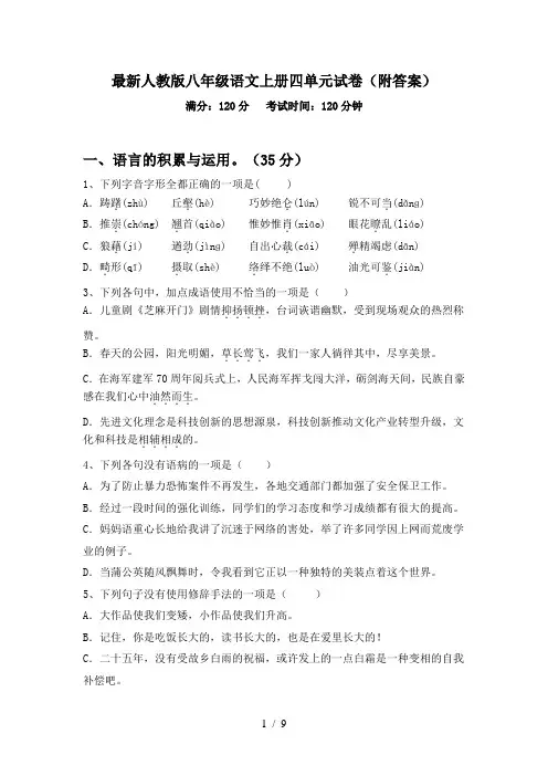 最新人教版八年级语文上册四单元试卷(附答案)