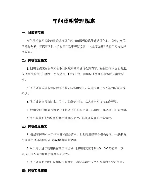 车间照明管理规定