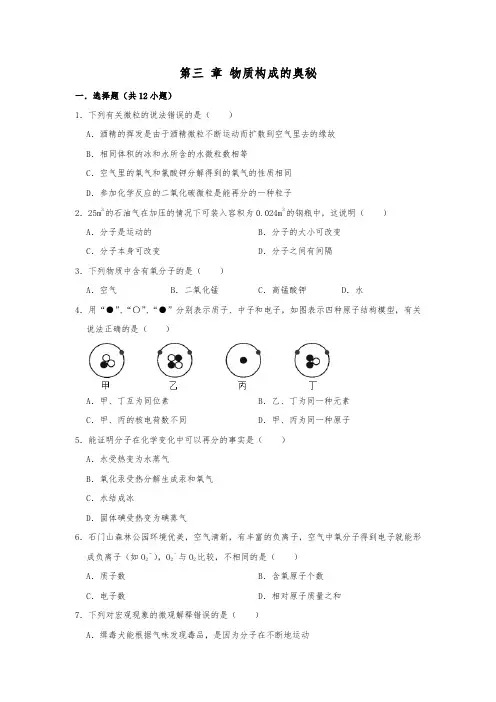 2019人教新版九年级化学上   第三 章 物质构成的奥秘 单元训练卷  含答案