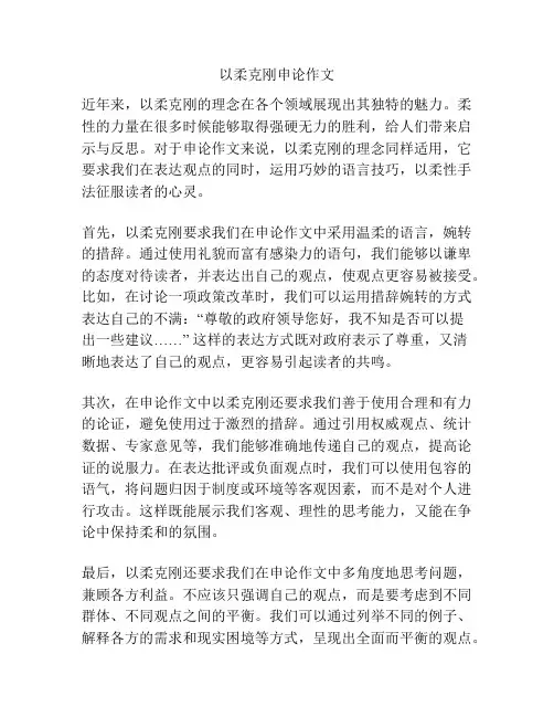 以柔克刚申论作文