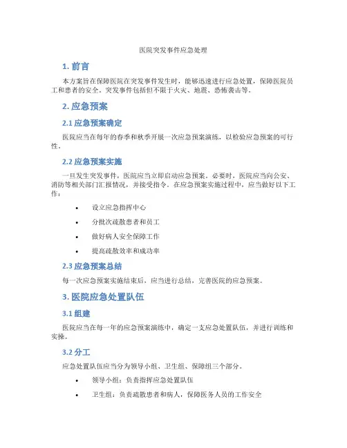 医院突发事件应急处理