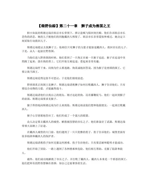 【绿野仙踪】第二十一章 狮子成为兽国之王