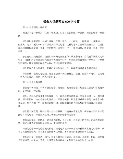 想念为话题范文600字4篇