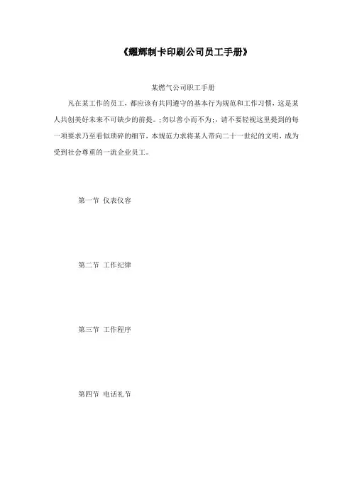 《耀辉制卡印刷公司员工手册》
