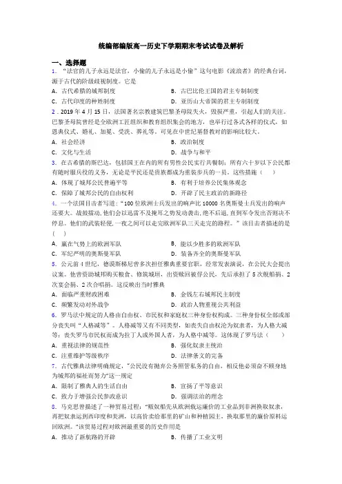 统编部编版高一历史下学期期末考试试卷及解析