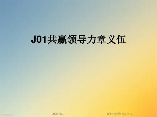 J01共赢领导力章义伍