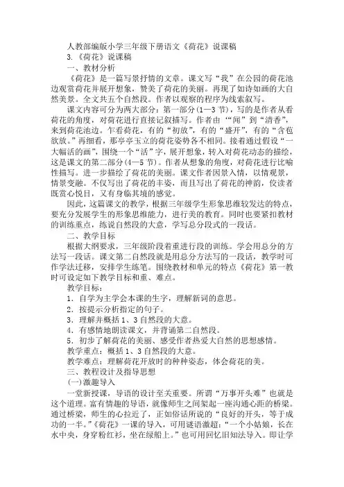 人教部编版小学三年级下册语文《荷花》说课稿
