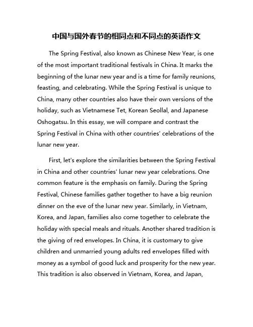 中国与国外春节的相同点和不同点的英语作文