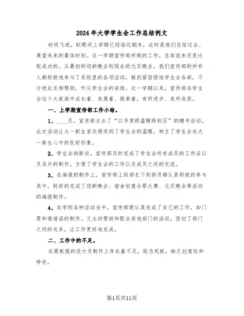 2024年大学学生会工作总结例文(五篇)