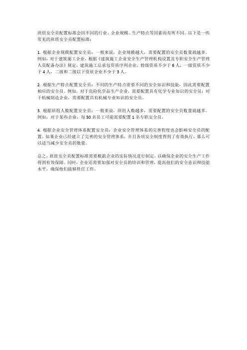 班组安全员配置标准