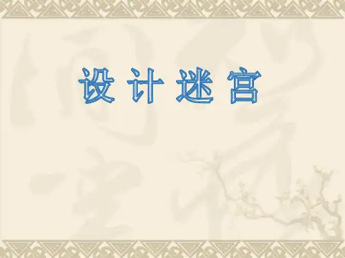 三年级下册美术《设计迷宫》冀美版