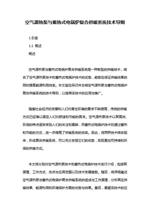 空气源热泵与蓄热式电锅炉复合供暖系统技术导则