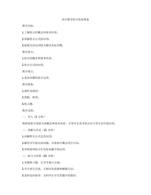 高中数学组合优质教案