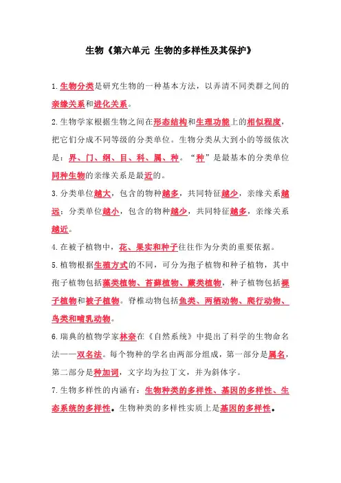 生物《第六单元 生物的多样性及其保护》