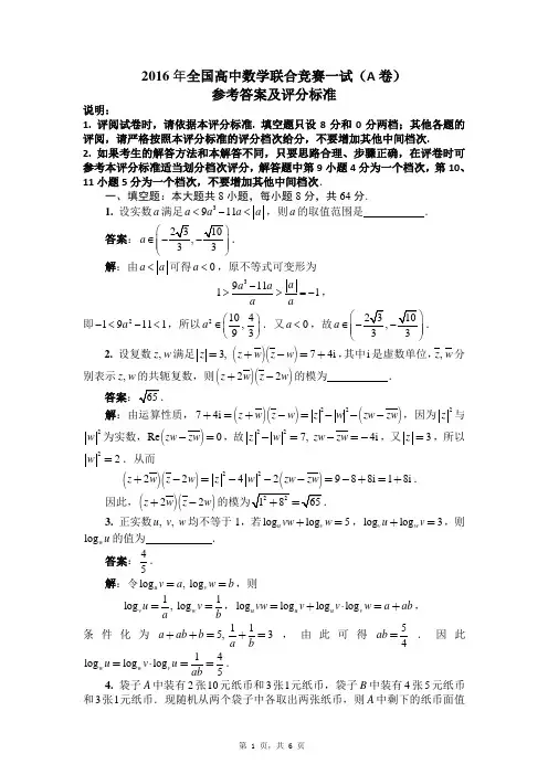 2016年全国高中数学联合竞赛一试A 卷参考答案及评分标准