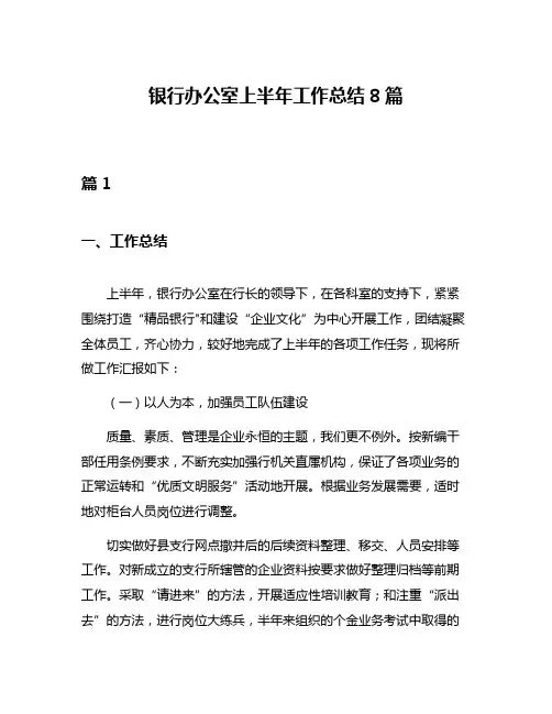 银行办公室上半年工作总结8篇