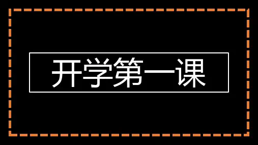 2023开学第一课 新生入学培训 主题班会 课件PPT 开学快闪 快乐开学
