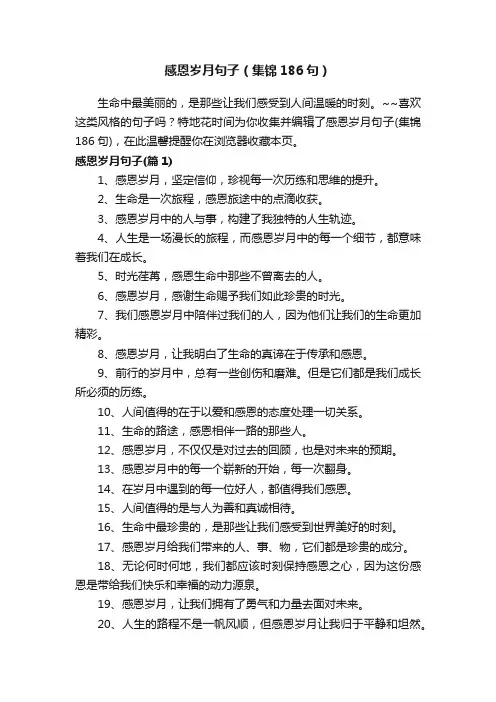 感恩岁月句子（集锦186句）