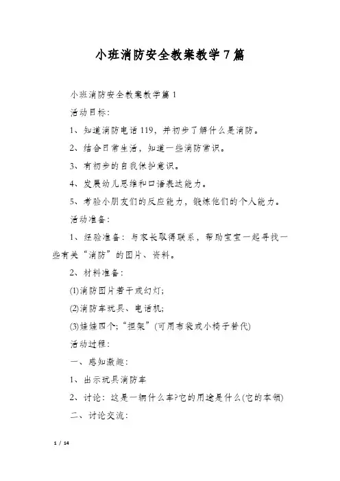 小班消防安全教案教学7篇
