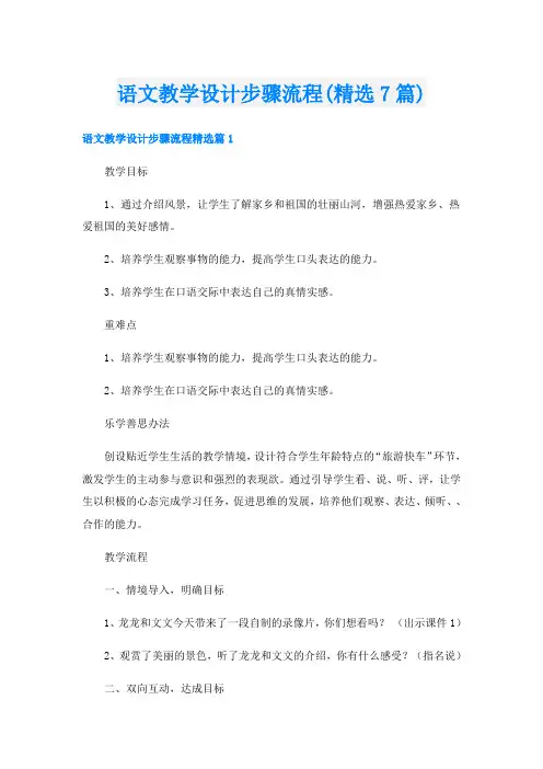 语文教学设计步骤流程(精选7篇)