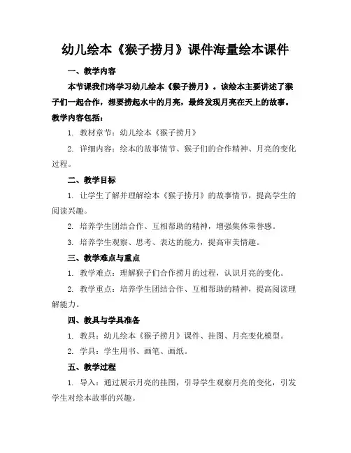 幼儿绘本《猴子捞月》课件海量绘本课件下载