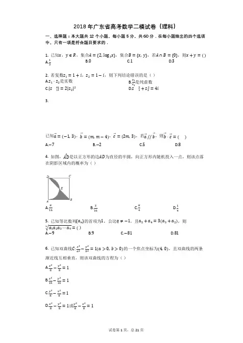 2018年广东省高考数学二模试卷(理科)