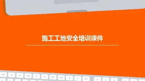 施工工地安全培训课件PPT
