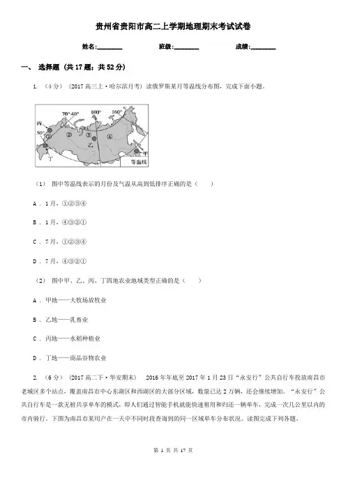 贵州省贵阳市高二上学期地理期末考试试卷
