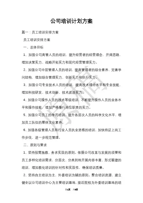 公司培训计划方案(Word最新版)